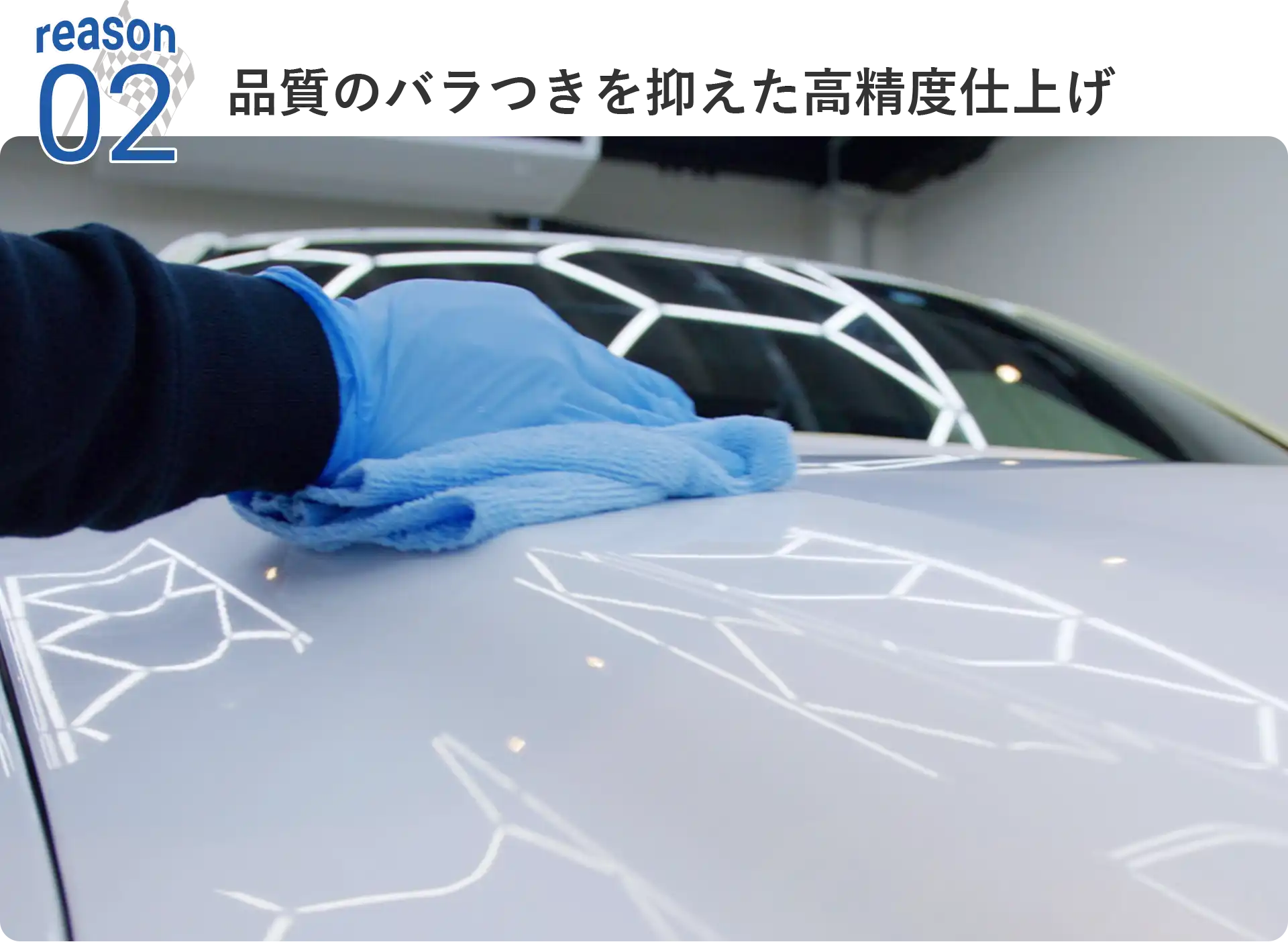 選ばれる理由2 品質のバラつきを抑えた高精度仕上げ