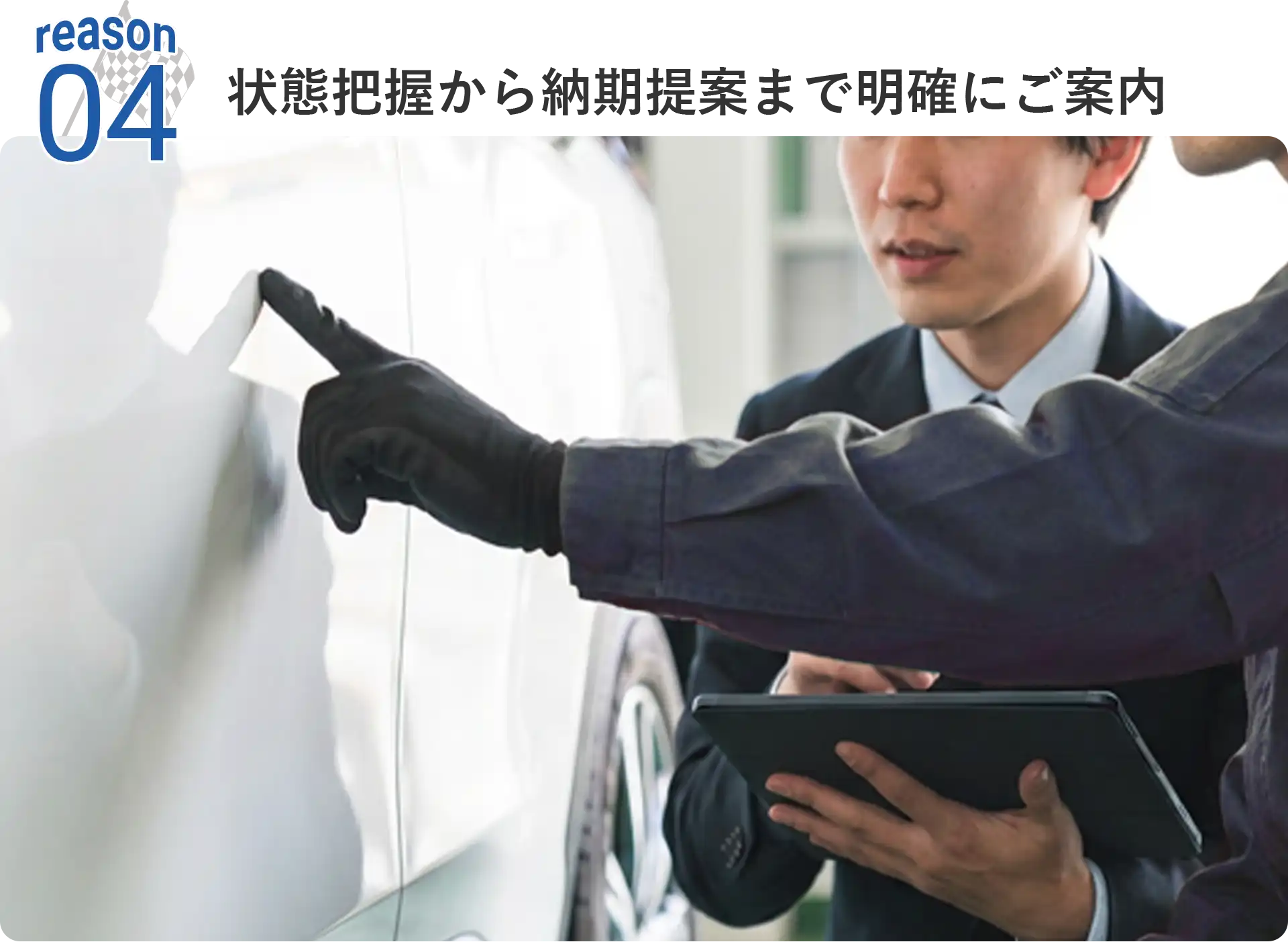 選ばれる理由4 状況把握から納期提案まで明確にご案内